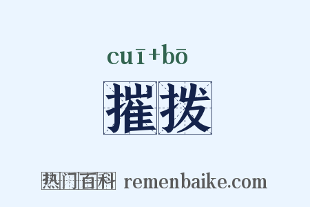 摧拨是什么意思的图片